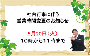 ５月２０日（火）営業時間短縮のご案内